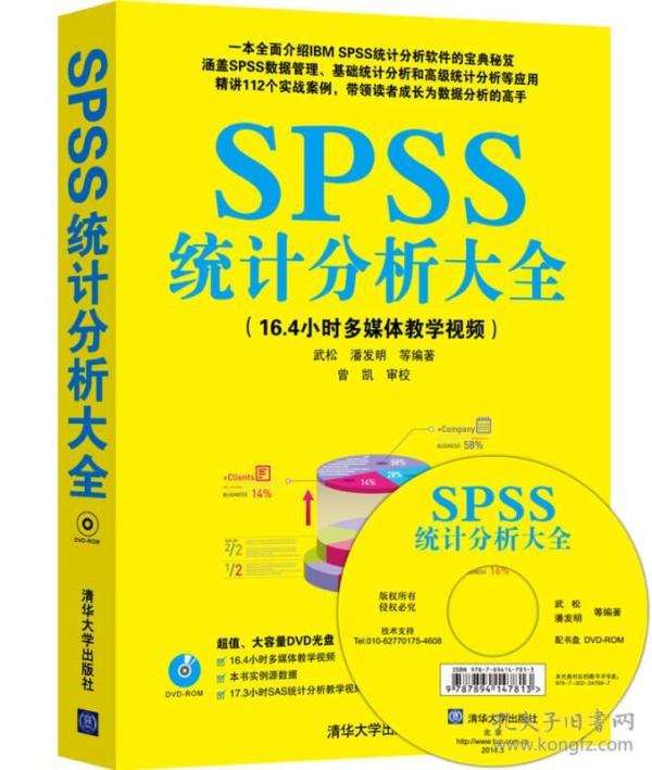 SPSS统计分析大全