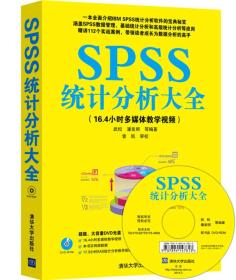 SPSS统计分析大全武松潘发明清华大学出版社