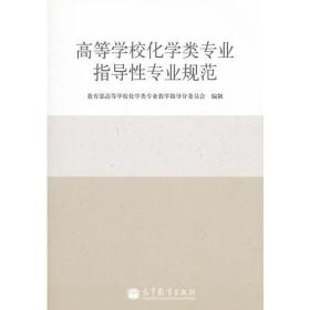 高等学校化学类专业指导性专业规范 教育部高等学校化学类专业教学指导分委员会 高等教育出版社 9787040335477