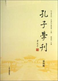 孔子学刊（第4辑）