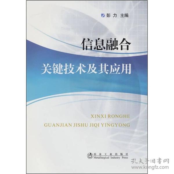 信息融合关键技术及其应用