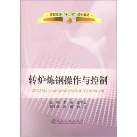 高职高专“十二五”规划教材：转炉炼钢操作与控制