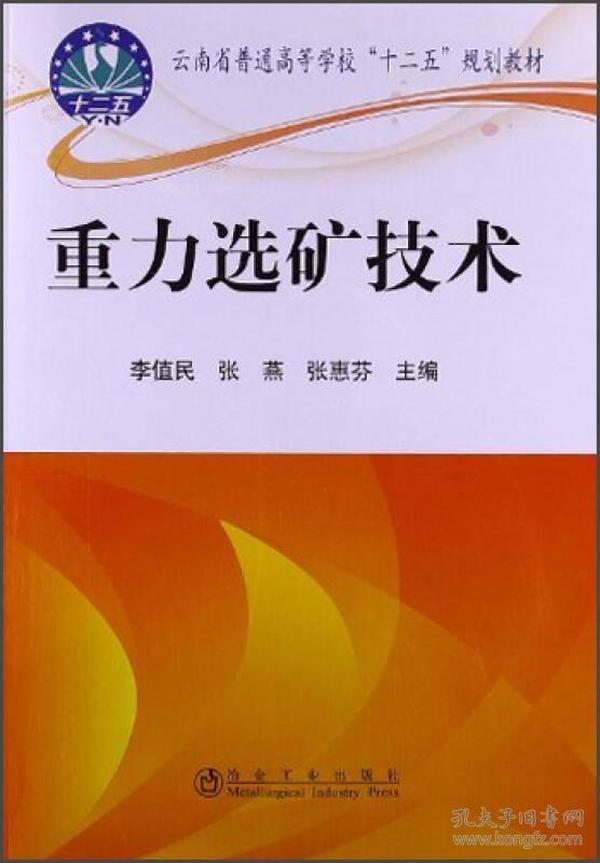 云南省普通高等学校“十二五”规划教材：重力选矿技术