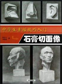 中学生素描技巧入门：石膏切面像