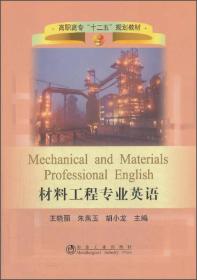 材料工程专业英语/高职高专“十二五”规划教材  [Mechanical and Materials Professional English]