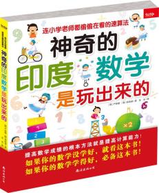 神奇的印度数学是玩出来的：连小学老师都偷偷在看的速算法