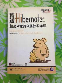 精通Hibernate：Java对象持久化技术详解.【无盘，有防伪】