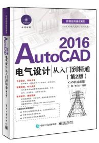 2016AutoCAD电气设计从入门到精髓（第2版）