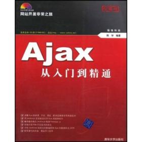 网站开发非常之旅：Ajax从入门到精通