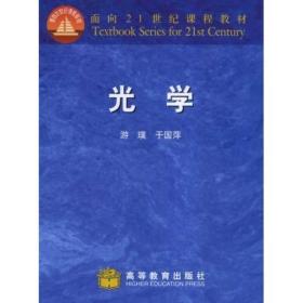 光学 游璞 于国萍 高等教育出版社 9787040118421 定价：24.60