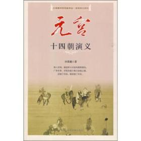 正版现货 中国历代宫廷演义系列：元宫十四朝演义