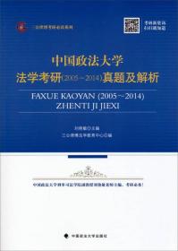 中国政法大学法学考研（2005～2014）真题及解析