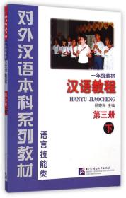 汉语教程 第3册（下）