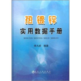 热镀锌实用数据手册