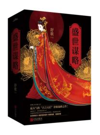 盛世谋略