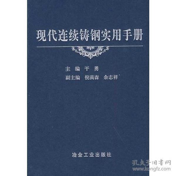 现代连续铸钢实用手册\干勇