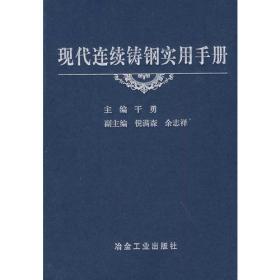 现代连续铸钢实用手册\干勇