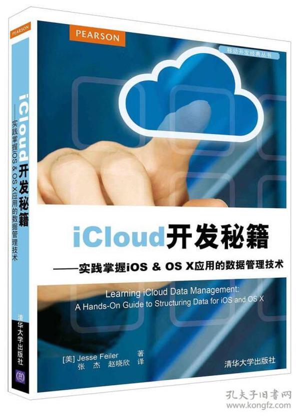 iCloud开发秘籍：实践掌握iOS & OS X应用的数据管理技术