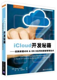 iCloud开发秘籍：实践掌握iOS & OS X应用的数据管理技术