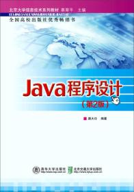 Java程序设计 第二版第2版 唐大仕著  北京交通大学出版社