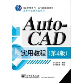 AutoCAD实用教程（第4版）