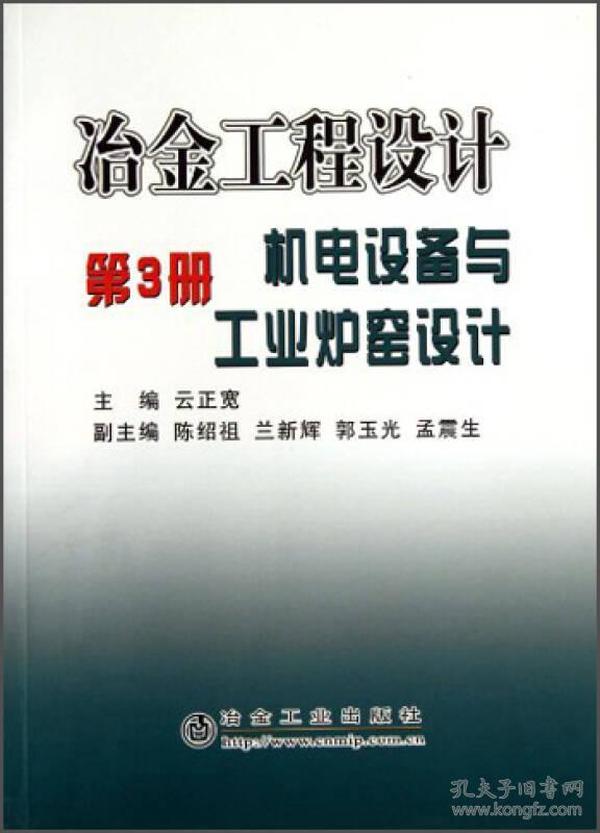 冶金工程设计（第3册）：机电设备与工业炉窑设计