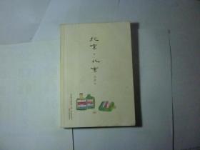 北京，北京//冯唐著..万卷出版公司..2010年4月一版一印..品好如图..