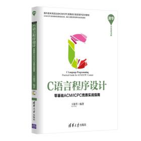 C语言程序设计：零基础ACM/ICPC竞赛实战指南 清华开发者书库