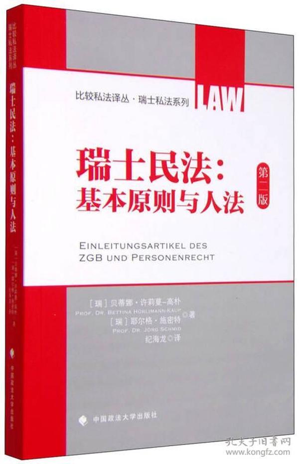 瑞士民法：基本原则与人法（第二版）