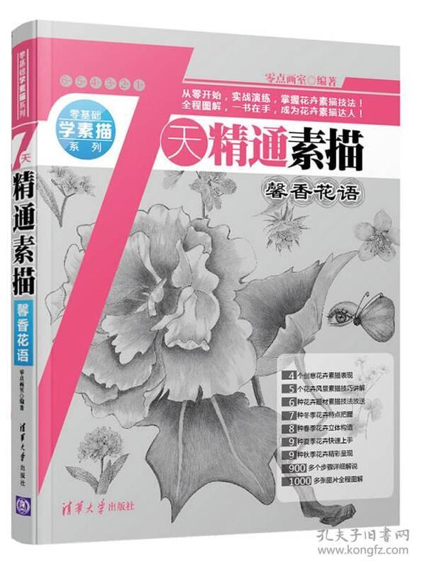 7天精通素描：馨香花语