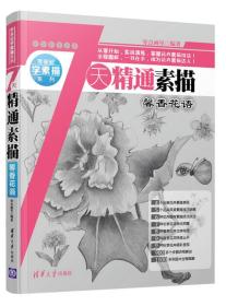 7天精通素描：馨香花语