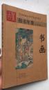 书画 2006年上册  古董拍卖年鉴   全彩版