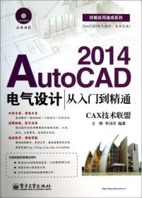 技能应用速成系列：AutoCAD2014电气设计从入门到精通