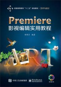 Premiere影视编辑实用教程/普通高等教育“十二五”规划教材·艺术与设计