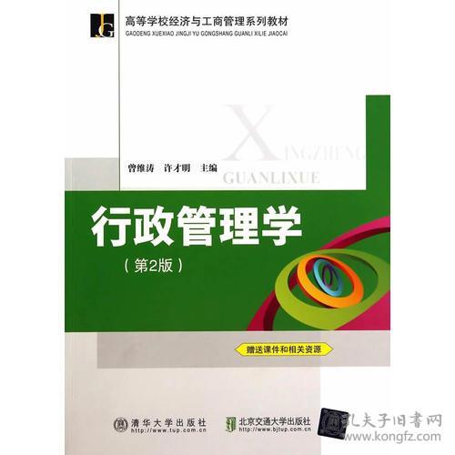 行政管理学(第2版) 曾维涛,许才明 北京交通大学出版社
