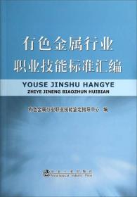 有色金属行业职业技能标准汇编有色金属行业职业技能鉴定指导中心