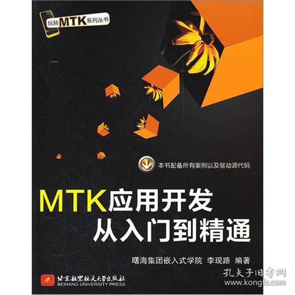 玩转MTK系列丛书：MTK应用开发从入门到精通