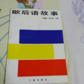 歇后语故事(一版一印，校藏书)