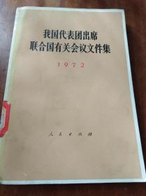 我国代表团出席联合国有关会议文件集.1972（一版一印）