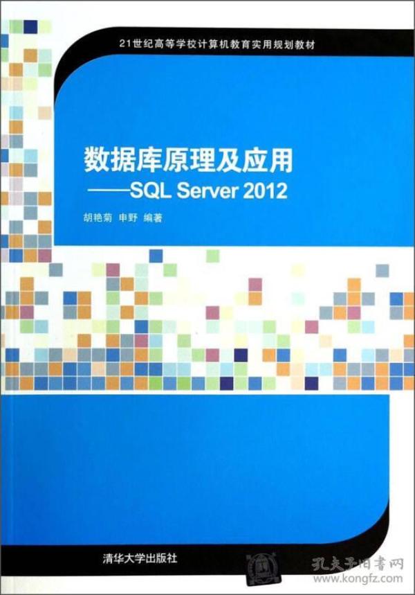 数据库原理及应用：SQL Server2012/21世纪高等学校计算机教育实用规划教材