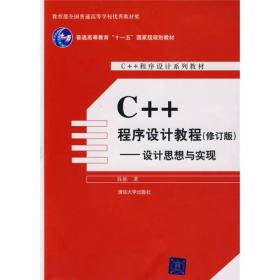 C++程序设计教程 9787302201854