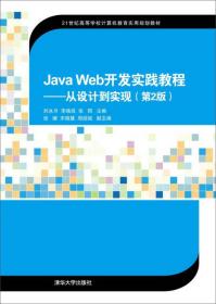 Java Web开发实践教程从设计到实现第2版刘冰月 清华大学出版