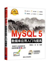 MySQL5 数据库应用入门与提高（配光盘）（软件入门与提高丛书）