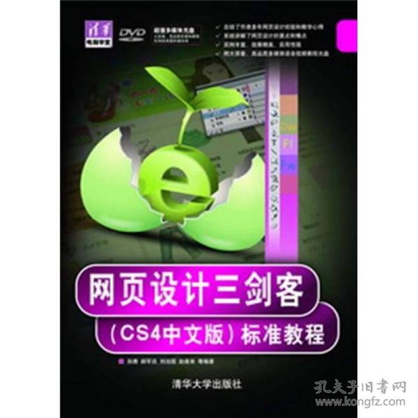 网页设计三剑客（CS4中文版）标准教程