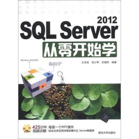 SQL Server 2012从零开始学 附光盘 9787302299370