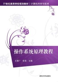 特价现货！操作系统原理教程王德广9787302404514清华大学出版社