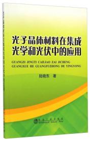 光子晶体材料在集成光学和光伏中的应用/陆晓东