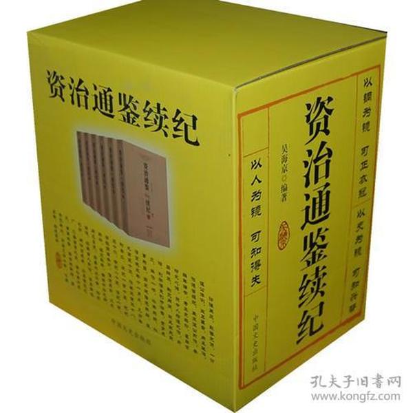 资治通鉴续纪（全六册）