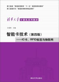 智能卡技术：IC卡、RFID标签与物联网（第4版）/清华大学计算机系列教材