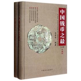 中国钱币之最珍藏版（16开精装 全1册）